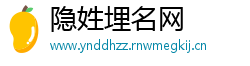 隐姓埋名网